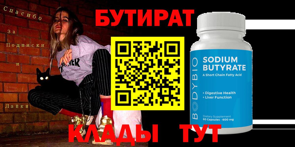 БУТИРАТ оксибутират  Бутират  Елабуга  Вход с VPN 